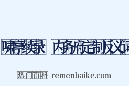 啸亭续录·内务府定制反义词是什么意思的图片